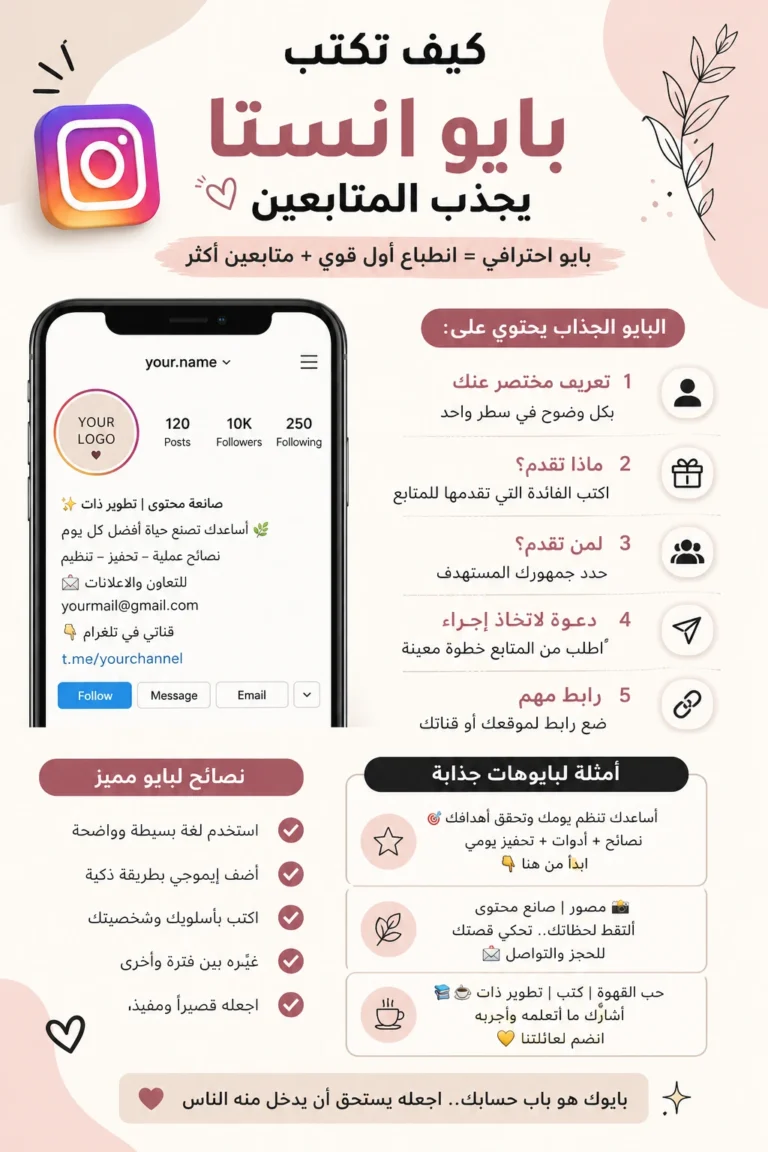 كيف تكتب بايو انستا يجذب المتابعين 2026 — دليل شامل